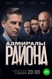 Адмиралы района русский сериал